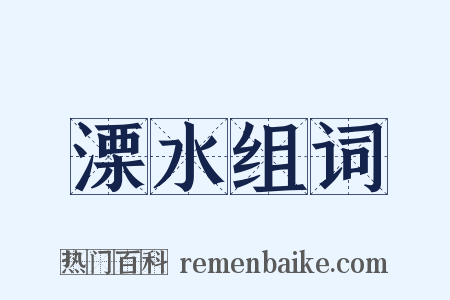 溧水组词是什么意思的图片